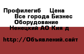 Профилегиб. › Цена ­ 11 000 - Все города Бизнес » Оборудование   . Ненецкий АО,Кия д.